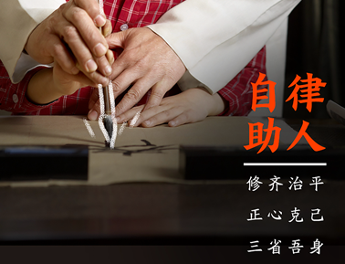 倡树新时代美德健康生活方式——自律助人