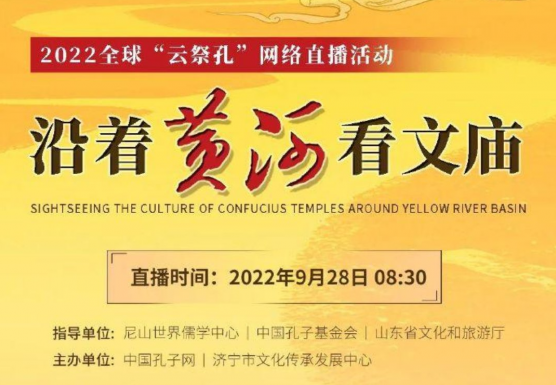 大河奔流 儒风浩荡 沿黄九省联动  2022全球“云祭孔”，带你沿着黄河看文庙