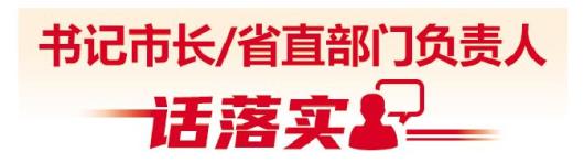 书记市长/省直部门负责人话落实｜建设更高水平的新时代法治山东