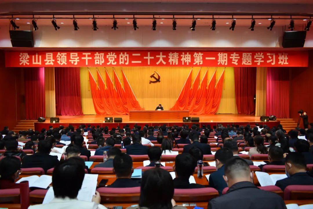 梁山县领导干部党的二十大精神专题学习班举办​