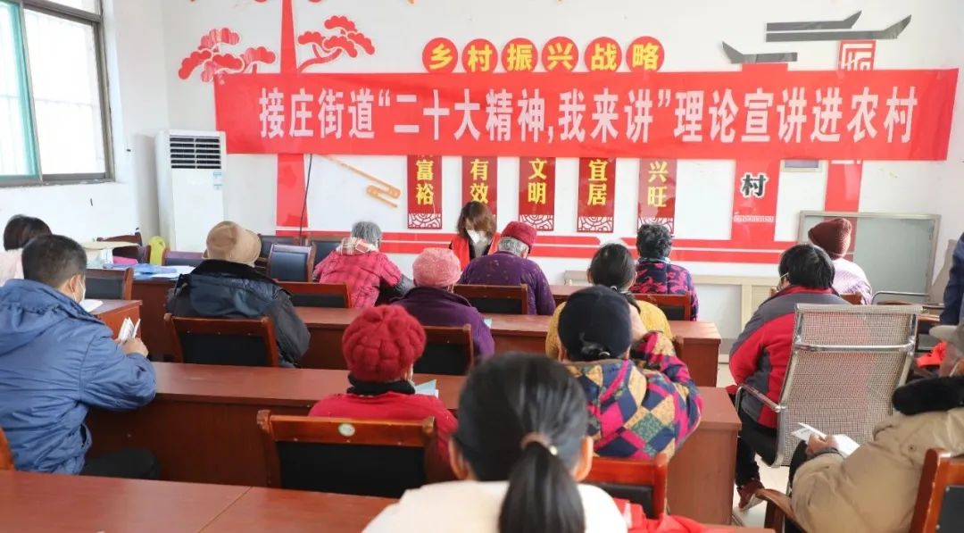 接庄街道开展“党的二十大精神”宣讲进农村活动