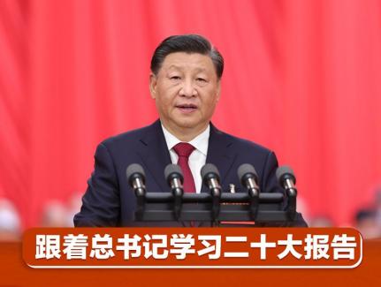 跟着总书记学习二十大报告丨加强党对一切工作的领导