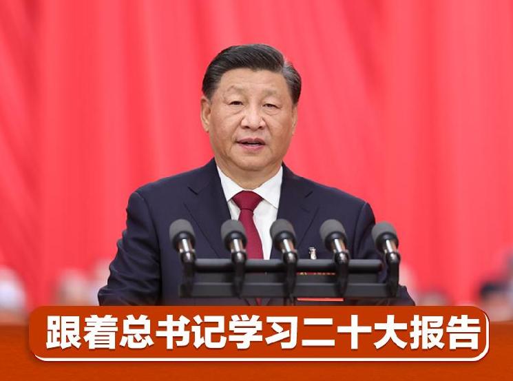 跟着总书记学习二十大报告丨谱写新时代中国特色社会主义新篇章