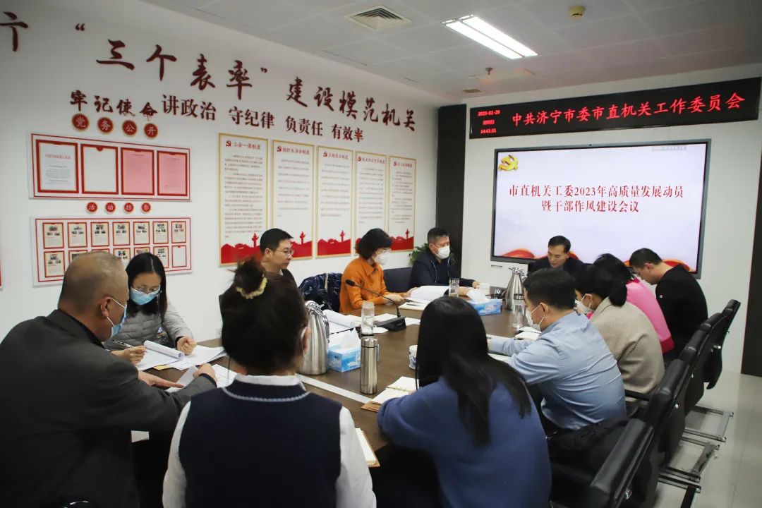 市直机关工委召开2023年高质量发展动员暨干部作风建设会议