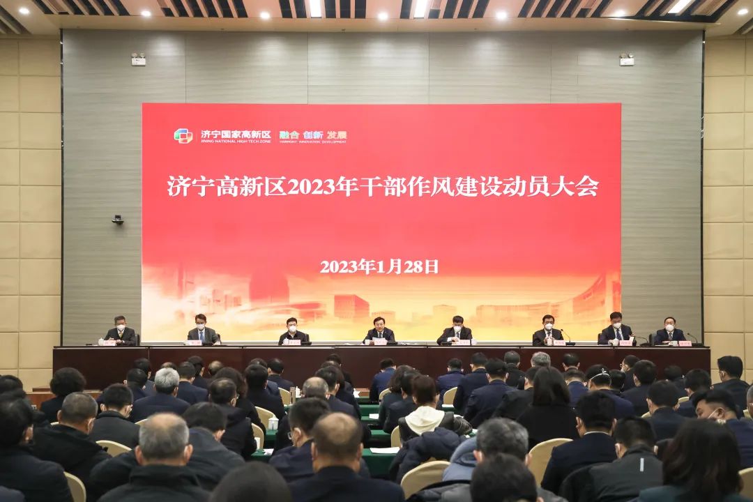 济宁高新区2023年干部作风建设动员大会召开