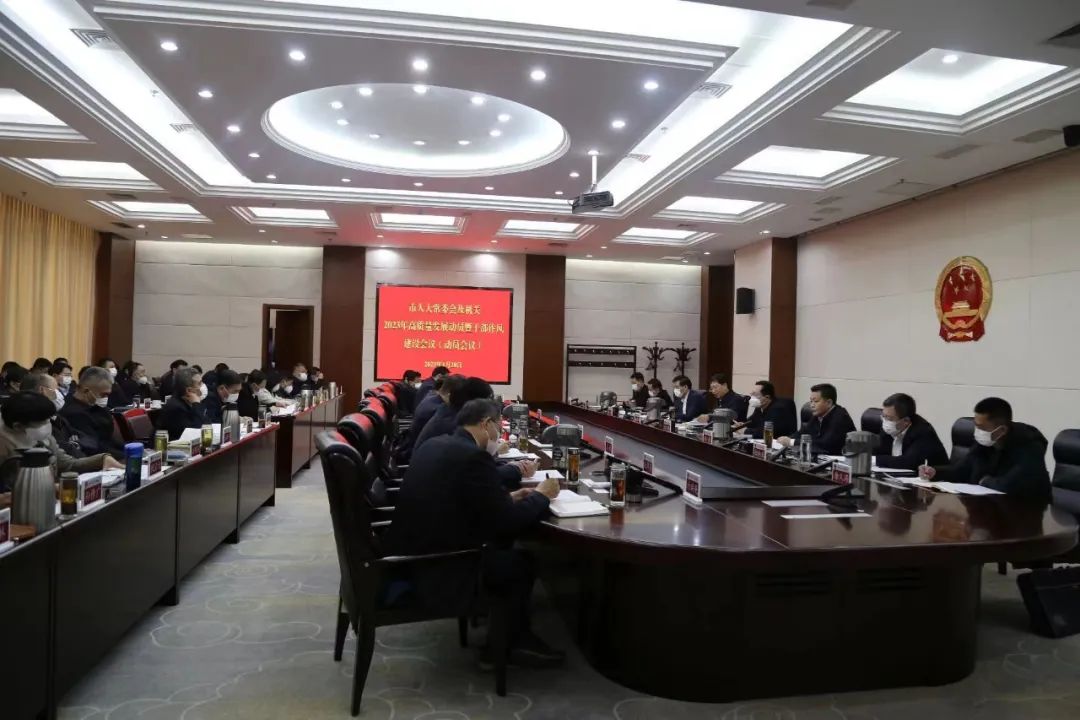 市人大常委会及机关2023年高质量发展动员暨干部作风建设会议（动员会）召开