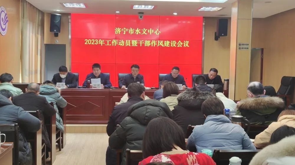 济宁市水文中心召开2023年工作动员暨干部作风建设会议