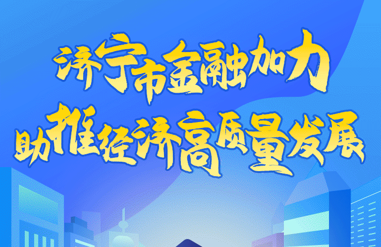 金融赋能！2023济宁这么干！