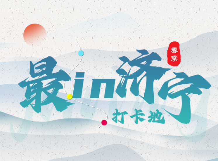 走，打卡去！最in济宁打卡地带你潮出圈