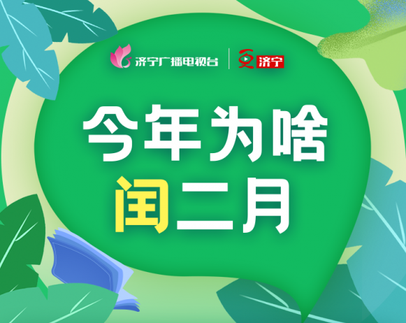 一图读懂 | 今年为啥闰二月？龙还要再抬一次头吗？