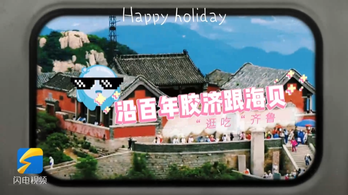 沿百年胶济 跟海贝一起“逛吃”齐鲁