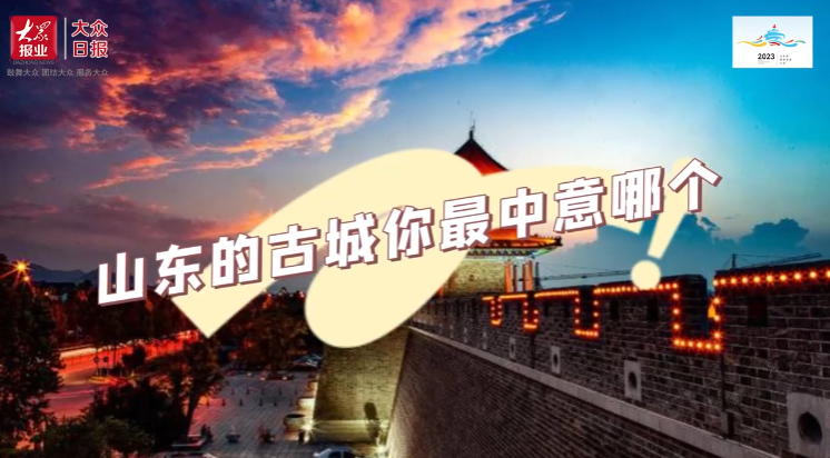 Hello！旅发大会丨山东的古城你最中意哪个？