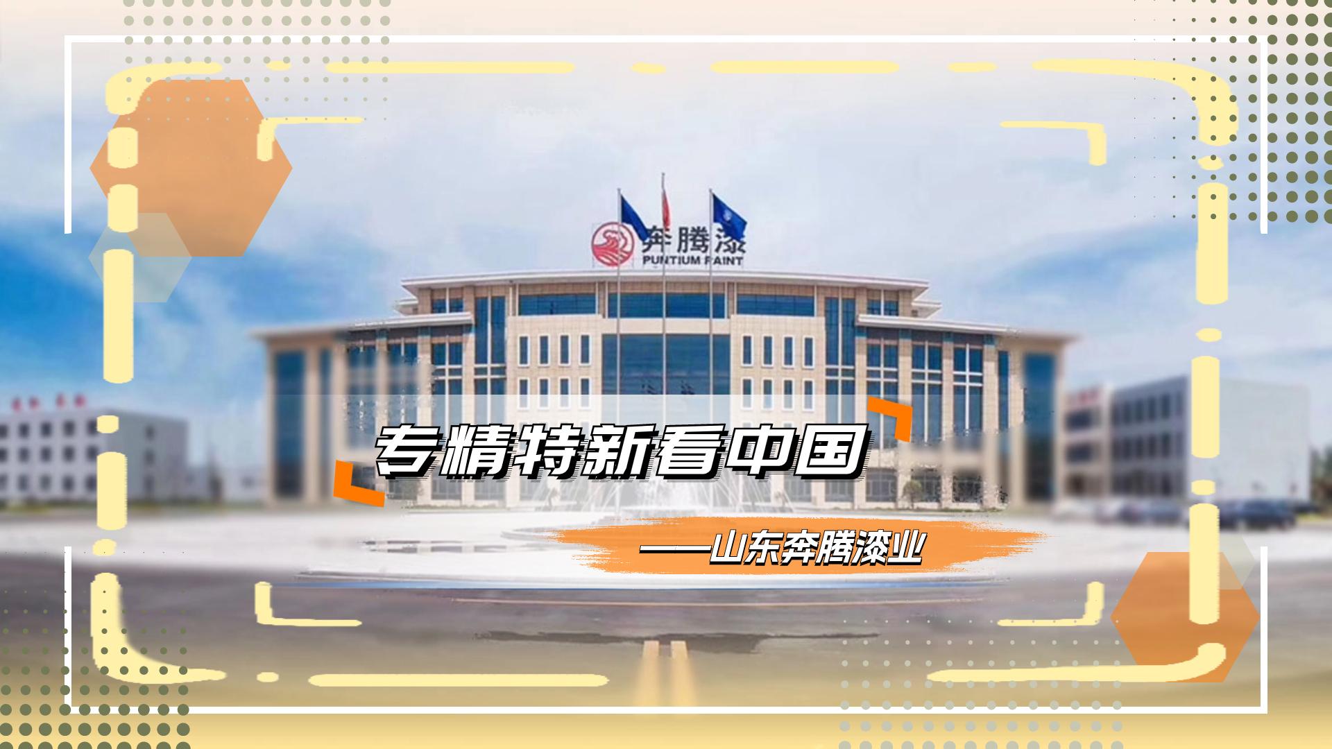 专精特新看中国｜山东奔腾漆业股份有限公司