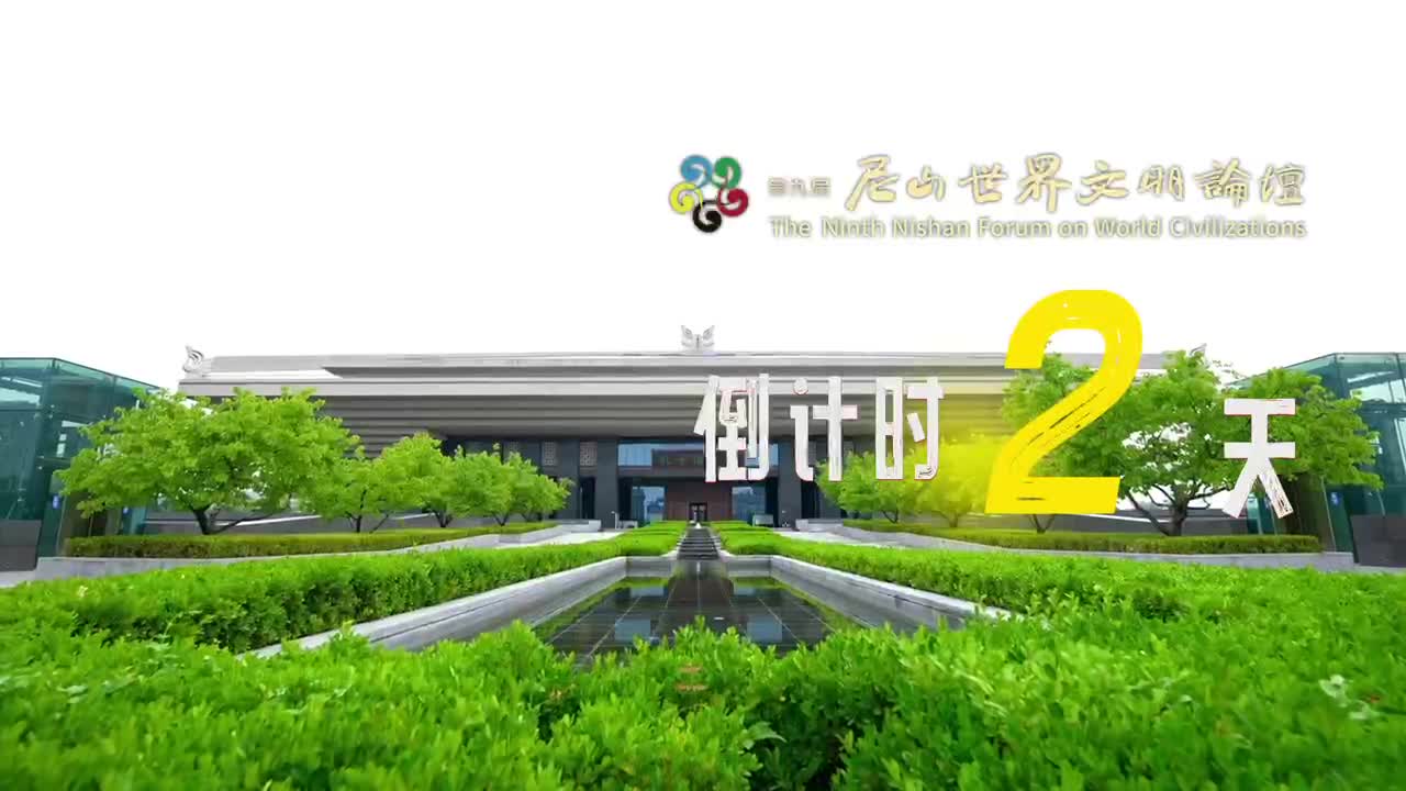 第九届尼山世界文明论坛倒计时2天