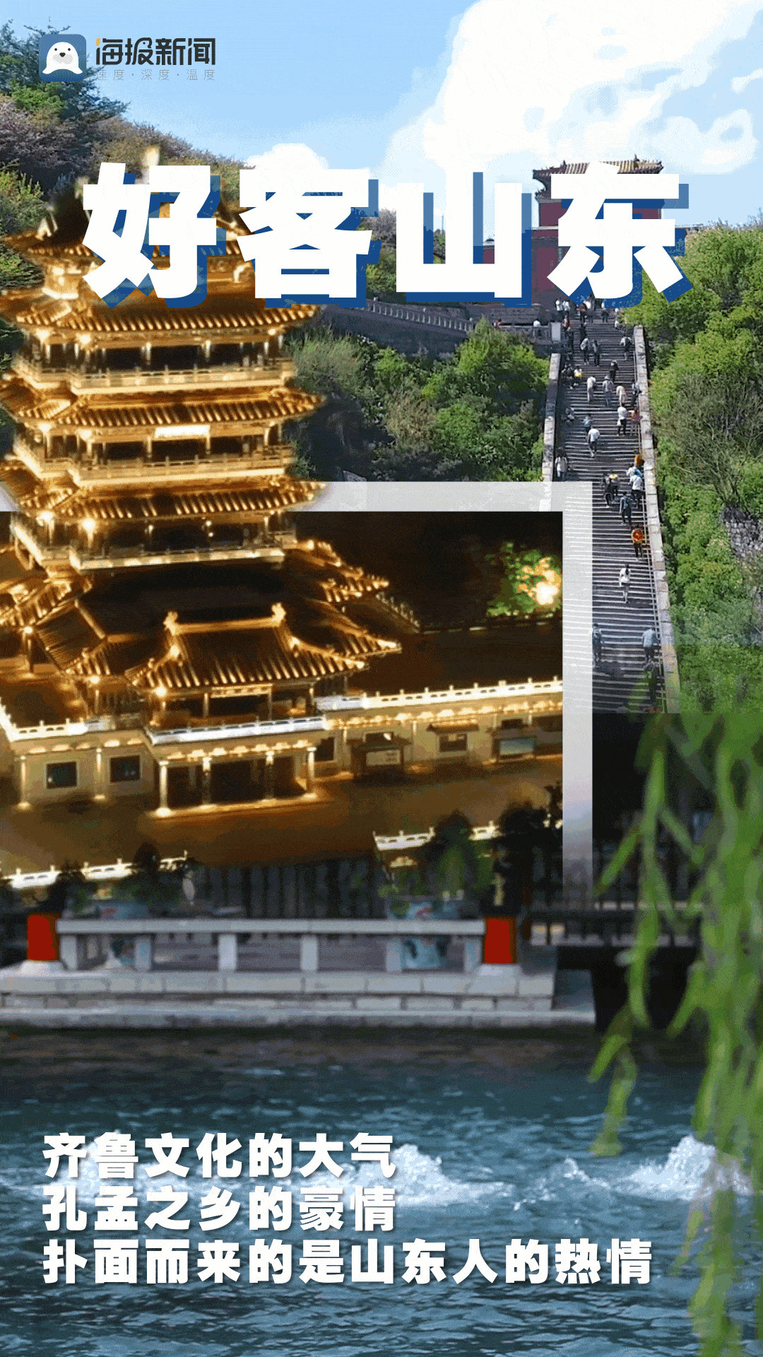 裸眼3D海报丨相约尼山 十个维度看又美又飒大山东