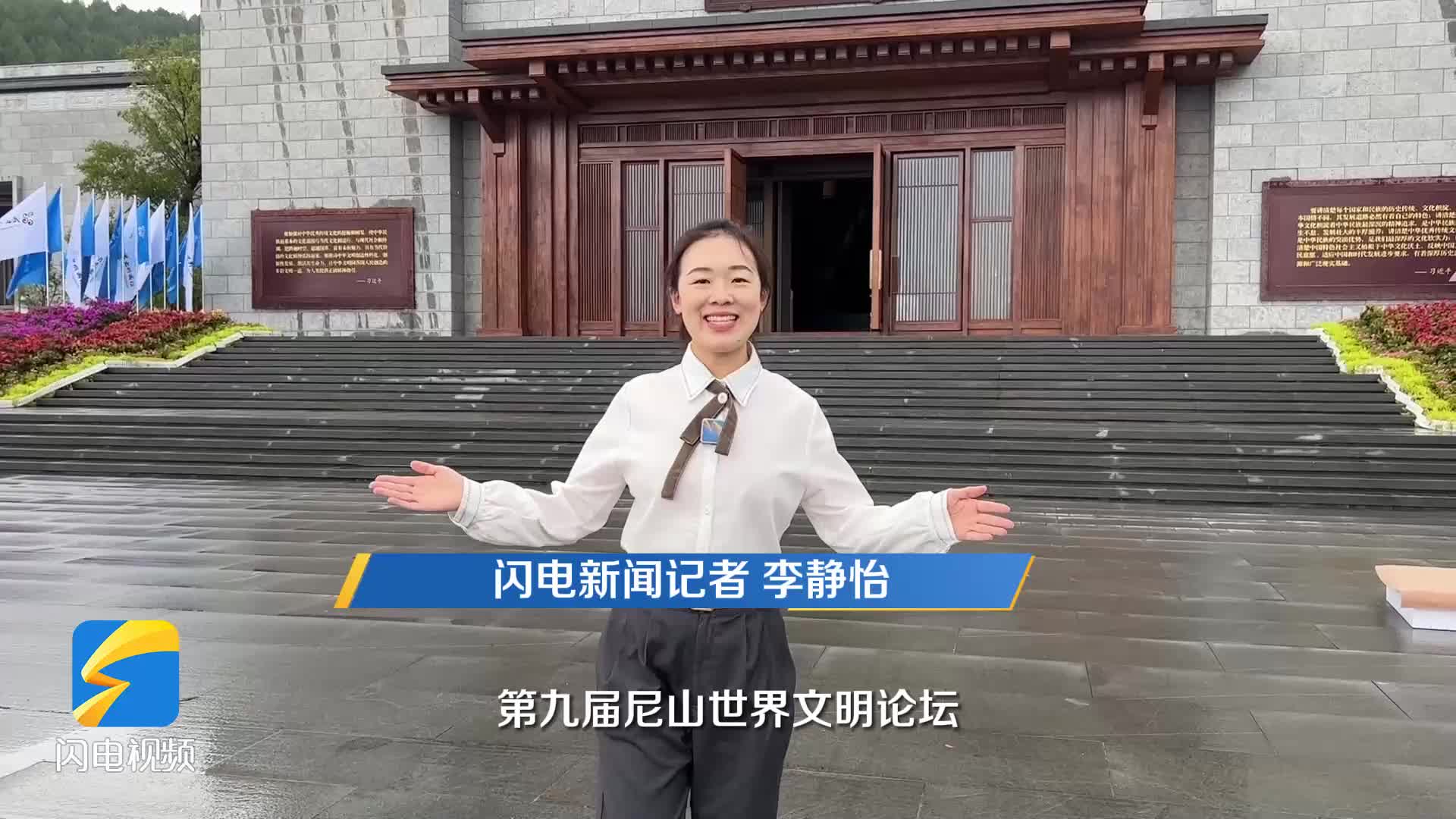 记者观察｜剧透！用关键字打开第九届尼山世界文明论坛