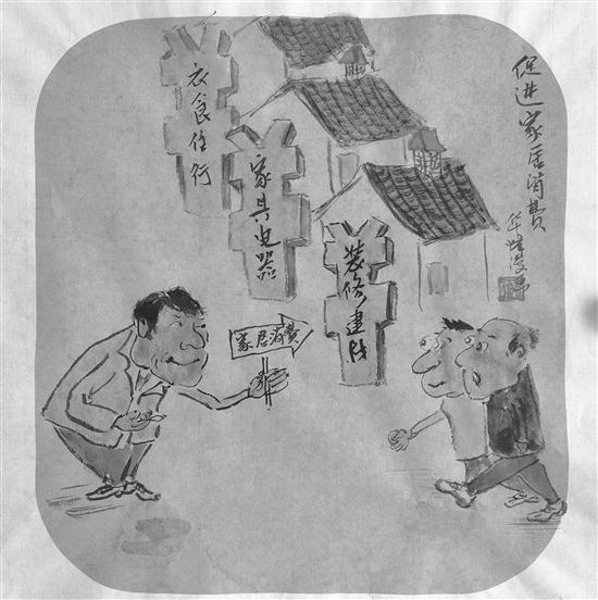 华峰漫画丨促进家居消费