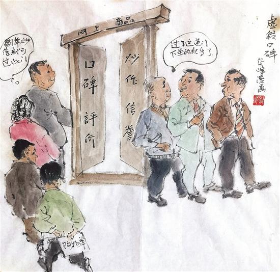 华峰漫画 | 虚假口碑