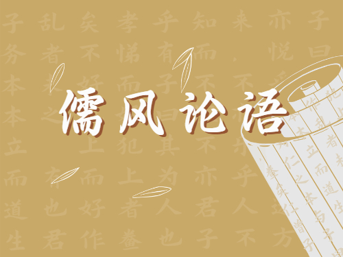 儒风论语丨全力全速推动 重大产业项目建设