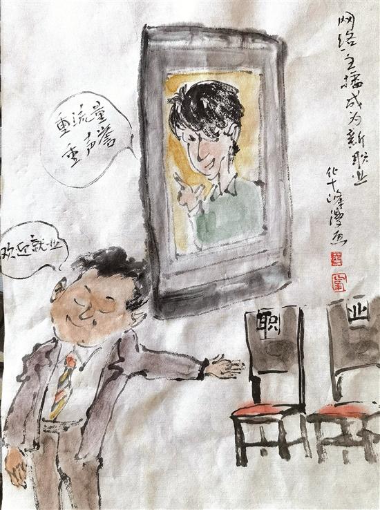 华峰漫画丨网络主播成为新职业