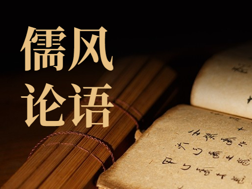 儒风论语丨坚定不移完成全年目标任务