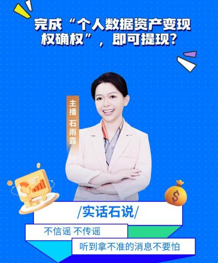 实话石说丨完成“个人数据资产变现权确权”，即可提现？