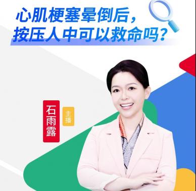 实话石说丨心肌梗塞晕倒后，按压人中可以救命吗？