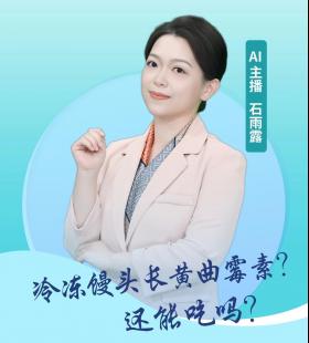 实话石说丨冷冻馒头长黄曲霉素？还能吃吗？