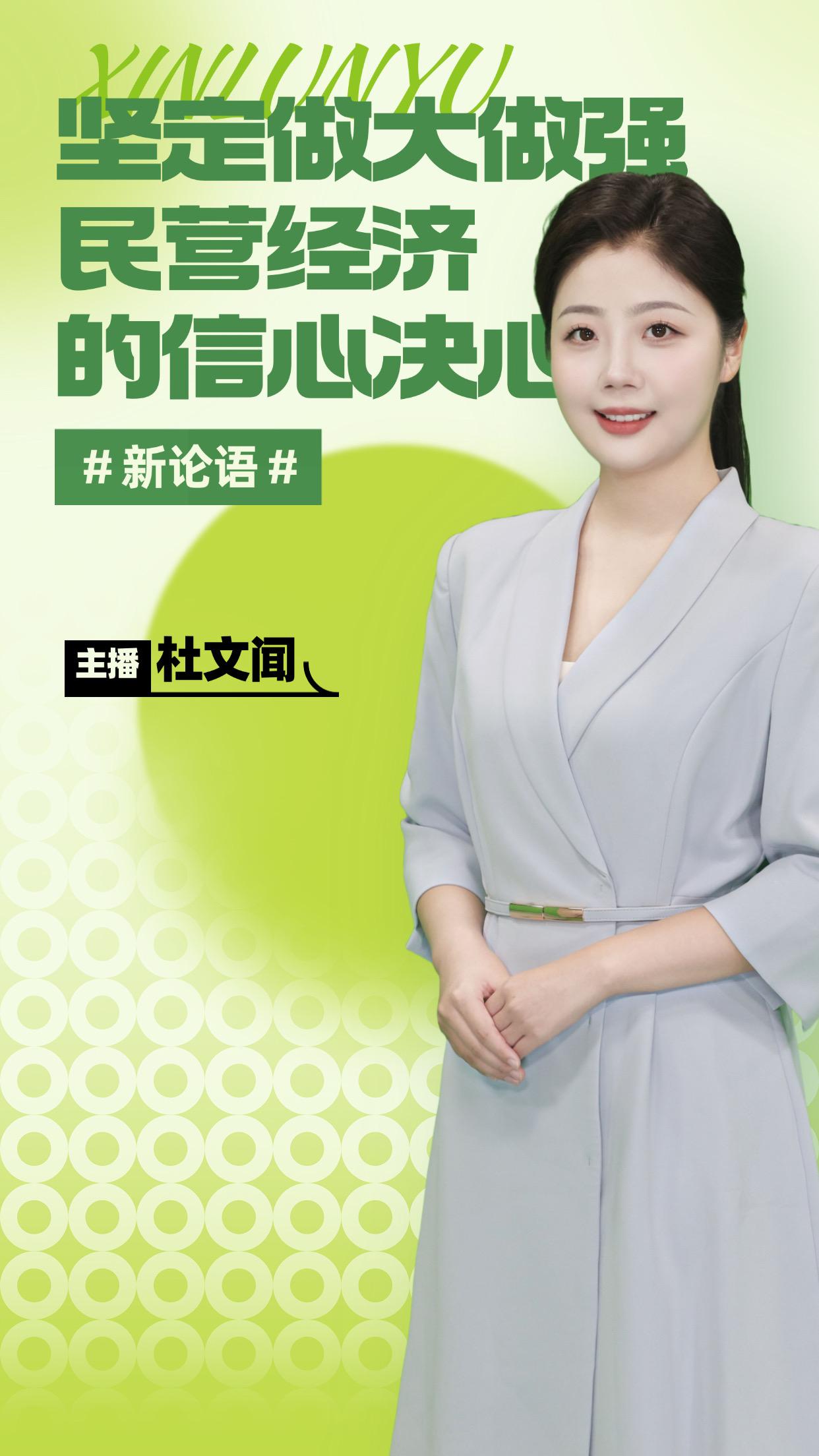 AI主播说《新论语》丨坚定做大做强民营经济的信心决心