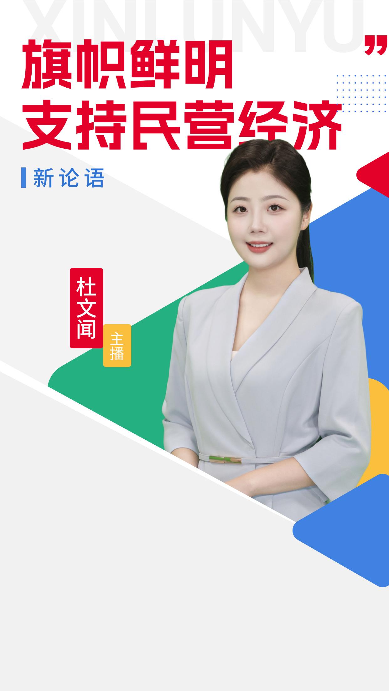 AI主播说《新论语》丨旗帜鲜明支持民营经济