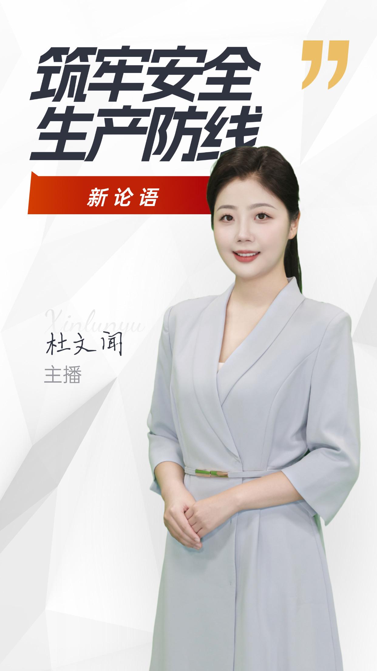 AI主播说《新论语》丨筑牢安全生产防线