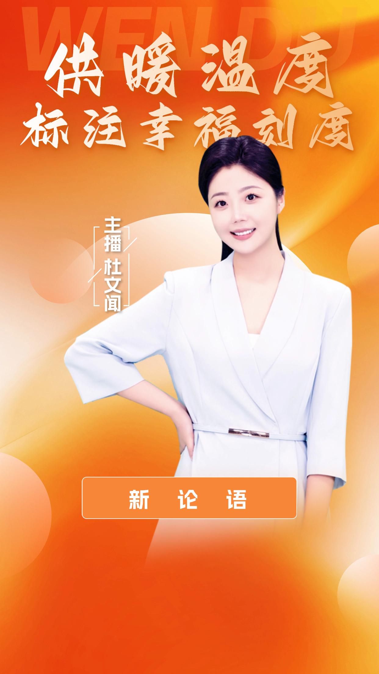AI主播说《新论语》丨供暖温度标注幸福刻度
