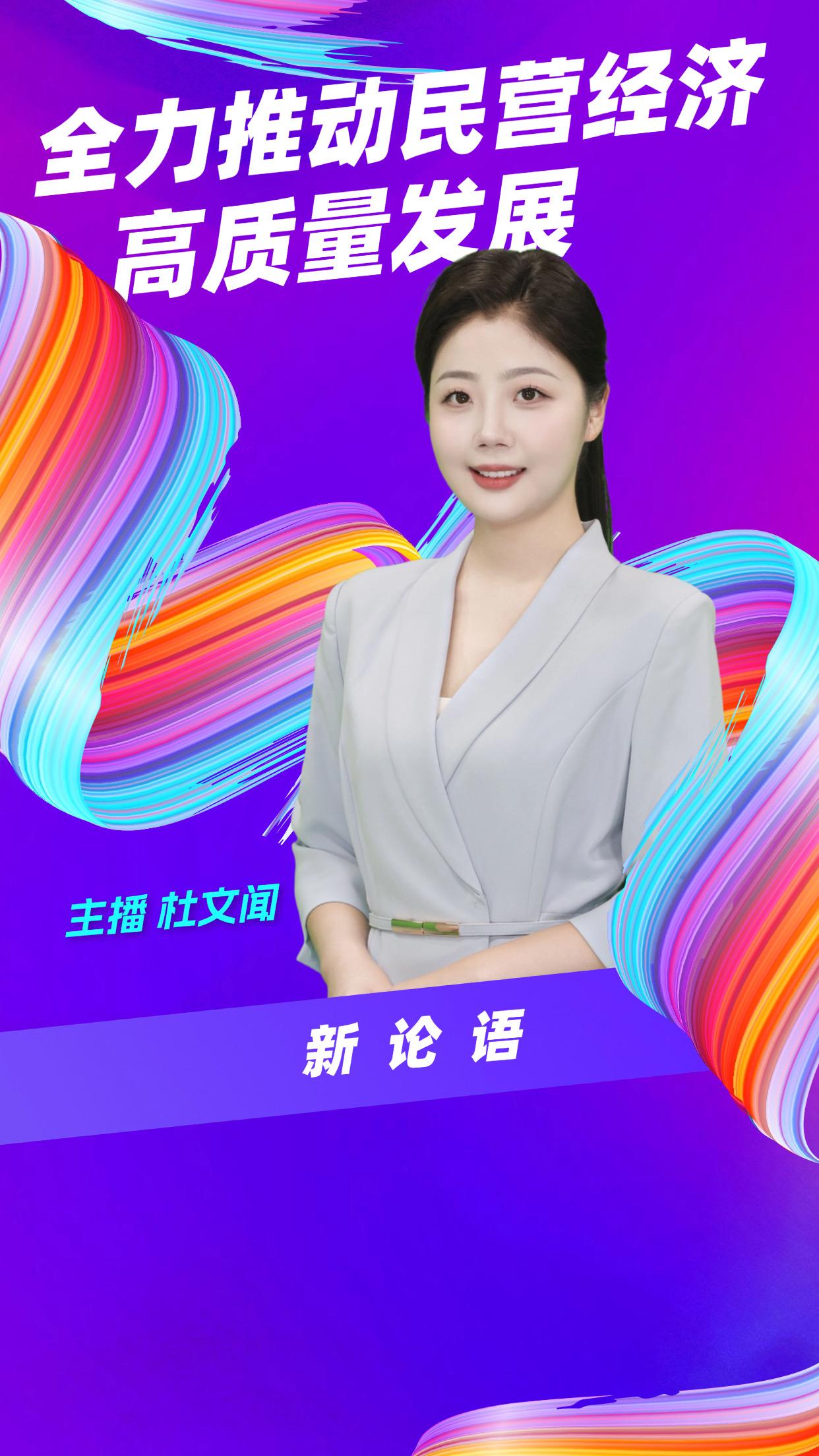 AI主播说《新论语》丨全力推动民营经济高质量发展