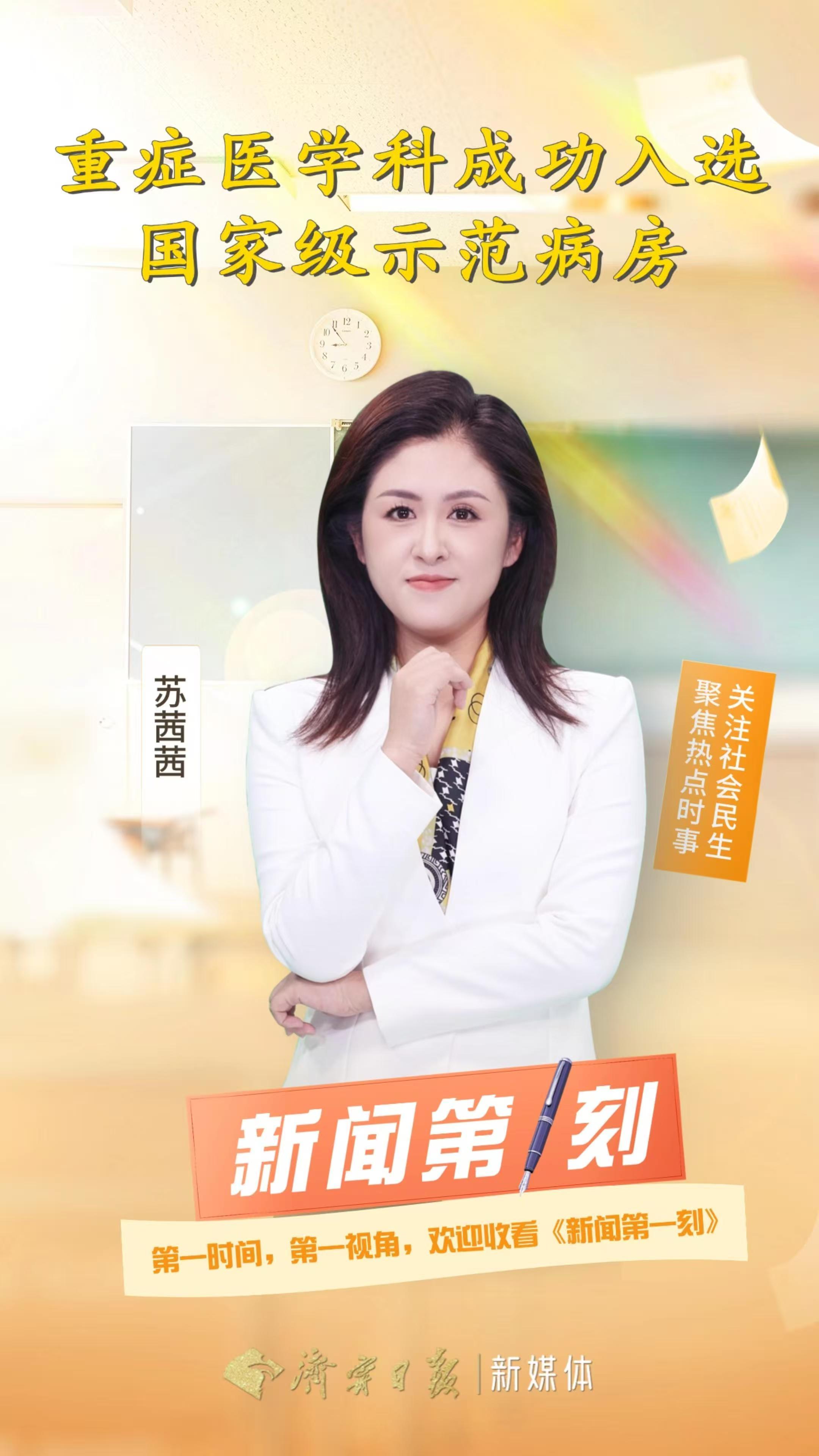 新闻第一刻｜重症医学科成功入选国家级示范病房（通讯员 崔文昕  主播  苏茜茜）
