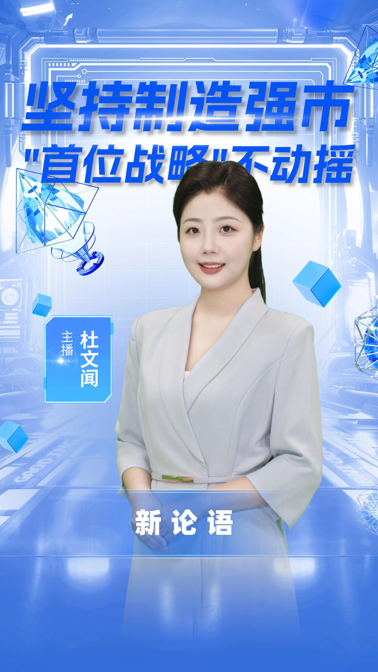 AI主播说《新论语》丨坚持制造强市“首位战略”不动摇