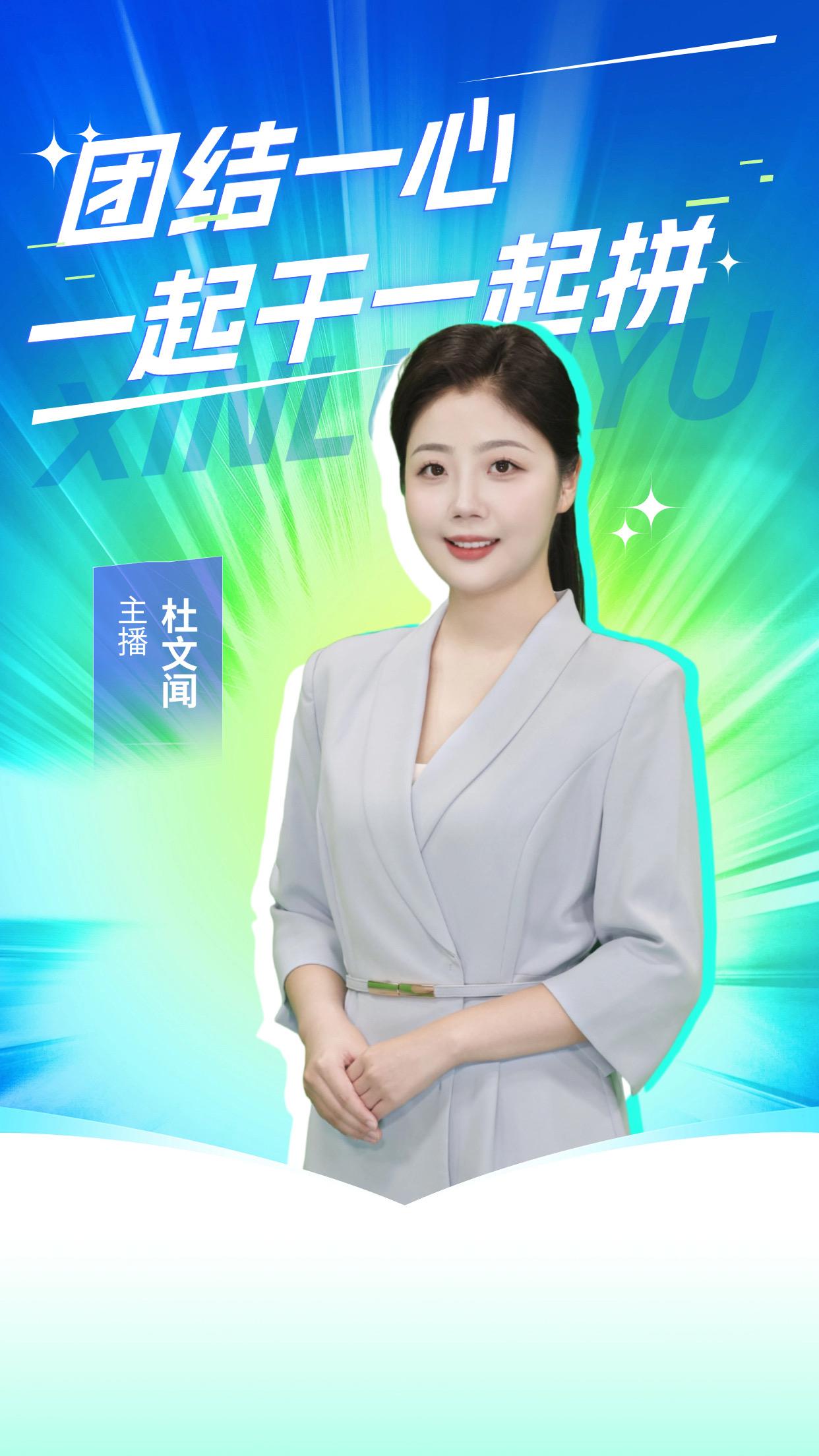 AI主播说《新论语》丨团结一心 一起干一起拼