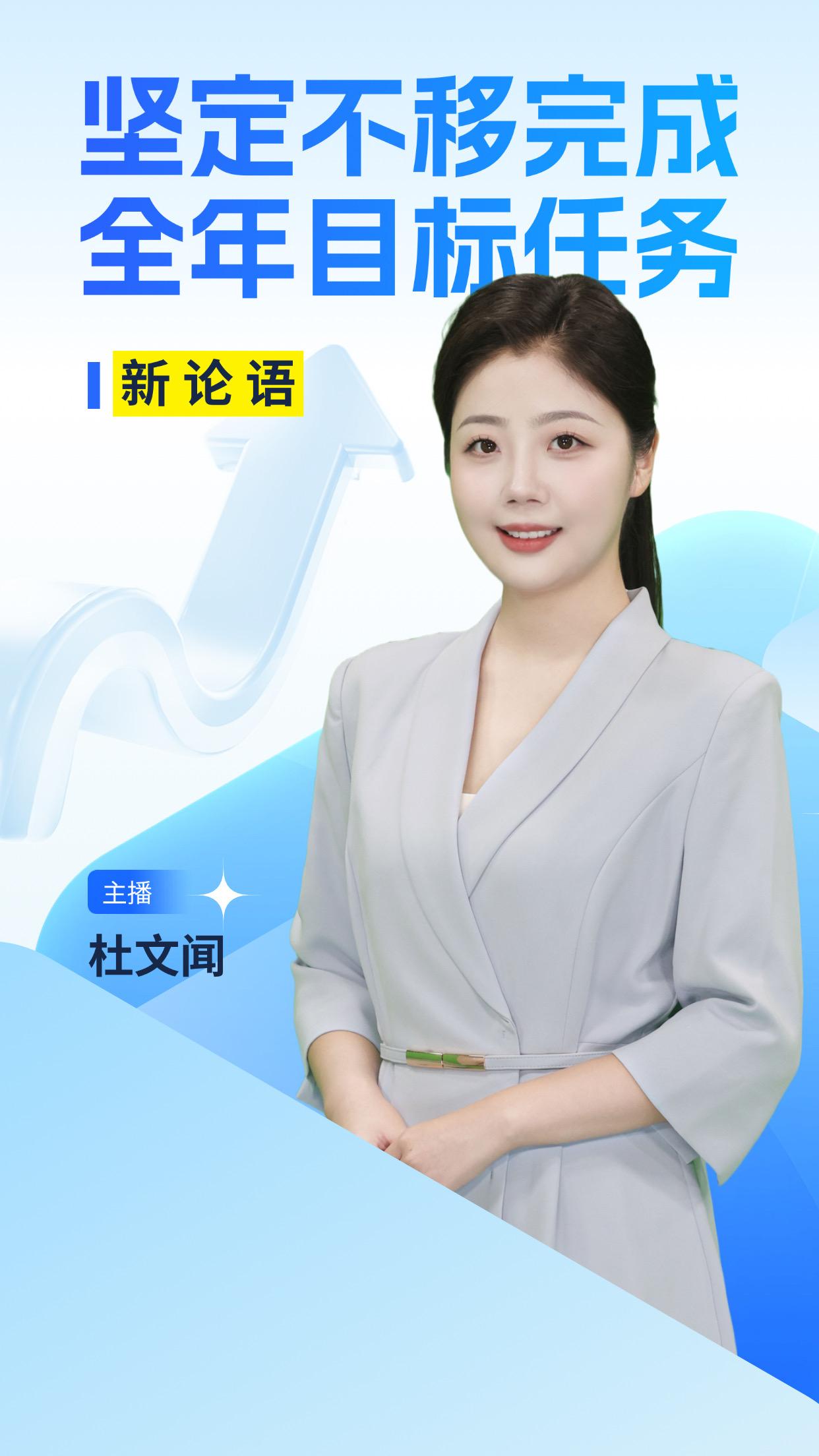 AI主播说《新论语》丨坚定不移完成全年目标任务