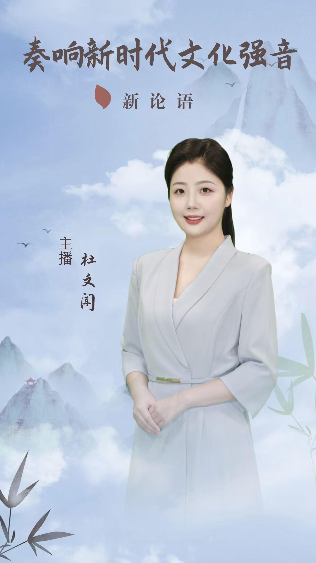 AI主播说《新论语》丨奏响新时代文化强音