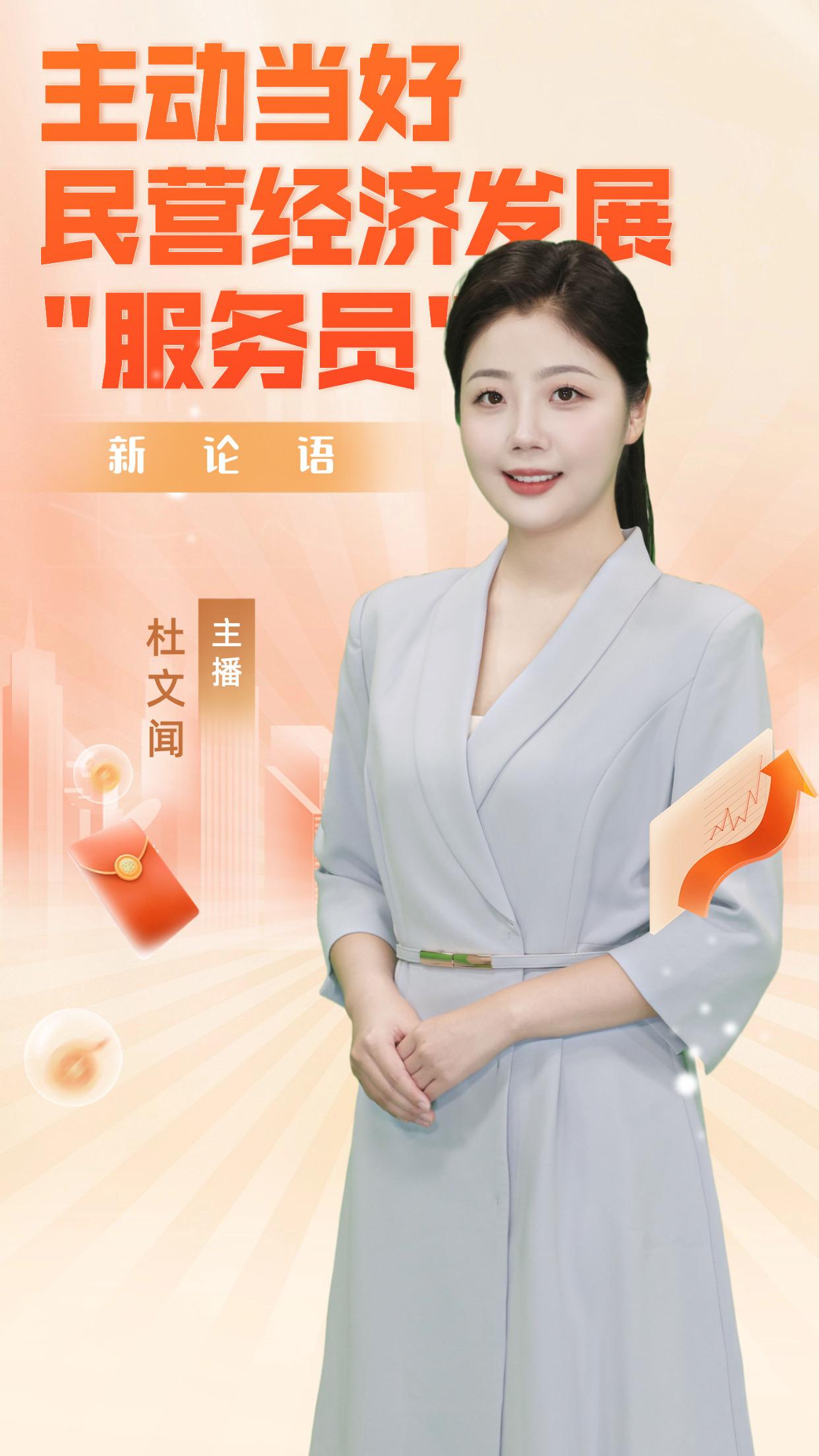 AI主播说《新论语》丨主动当好民营经济发展“服务员”