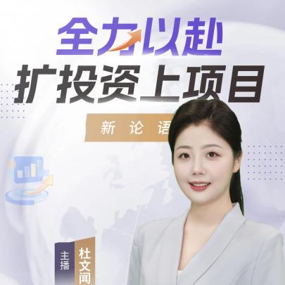 AI主播说《新论语》丨全力以赴扩投资上项目