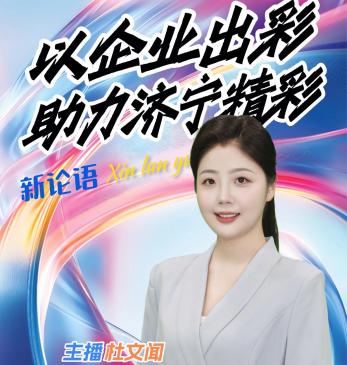 AI主播说·AI主播说《新论语》丨以企业出彩助力济宁精彩