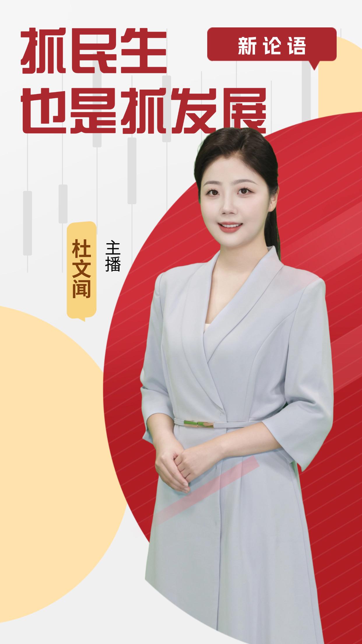AI主播说《新论语》丨抓民生也是抓发展
