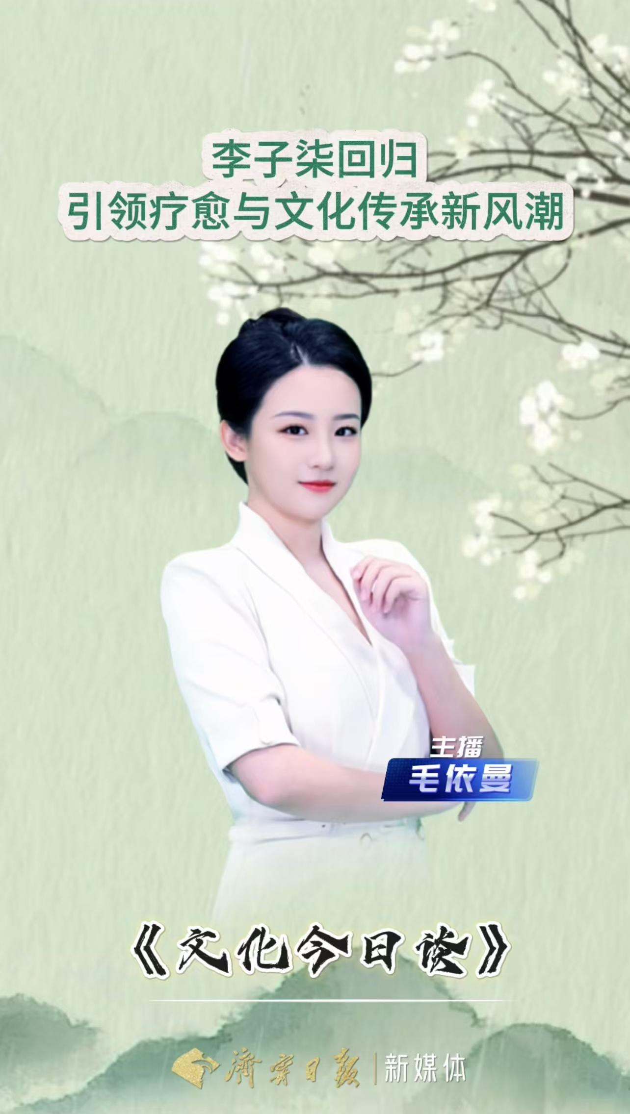 文化今日谈｜李子柒回归，引领疗愈与文化传承新风潮