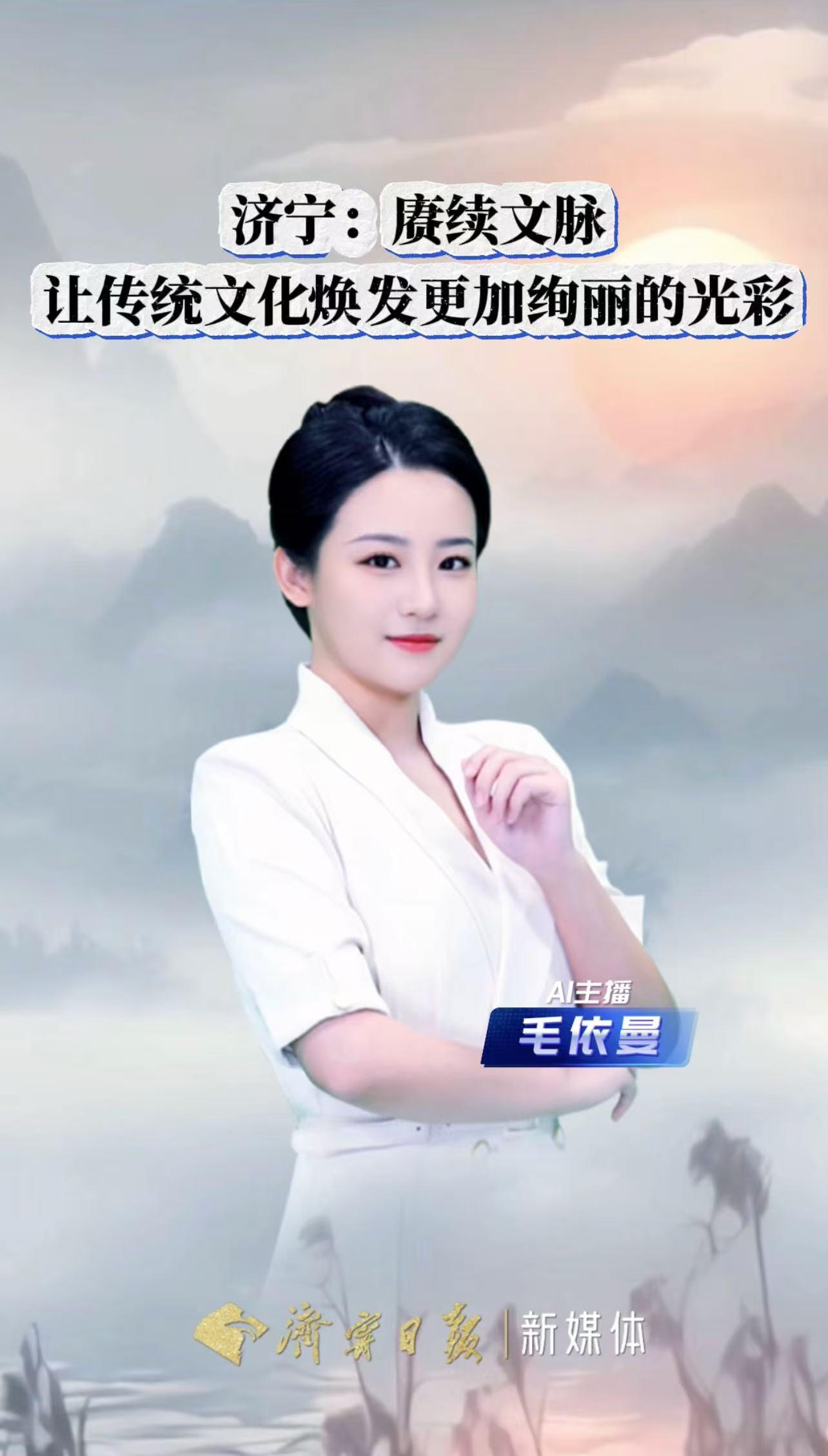 何以中国｜AI 主播说——赓续文脉 让传统文化焕发更加绚丽的光彩