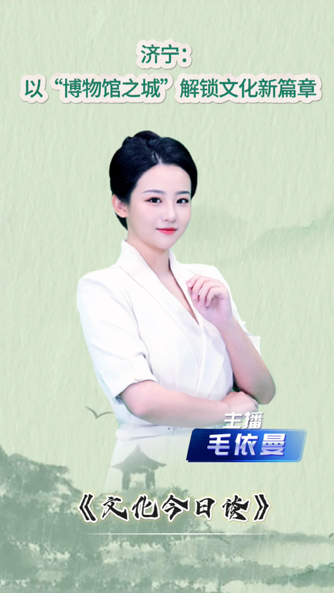文化今日谈｜济宁：以“博物馆之城”解锁文化新篇章