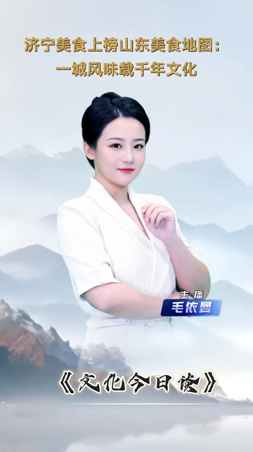 主播说·文化今日谈｜济宁美食上榜山东美食地图：一城风味载千年文化