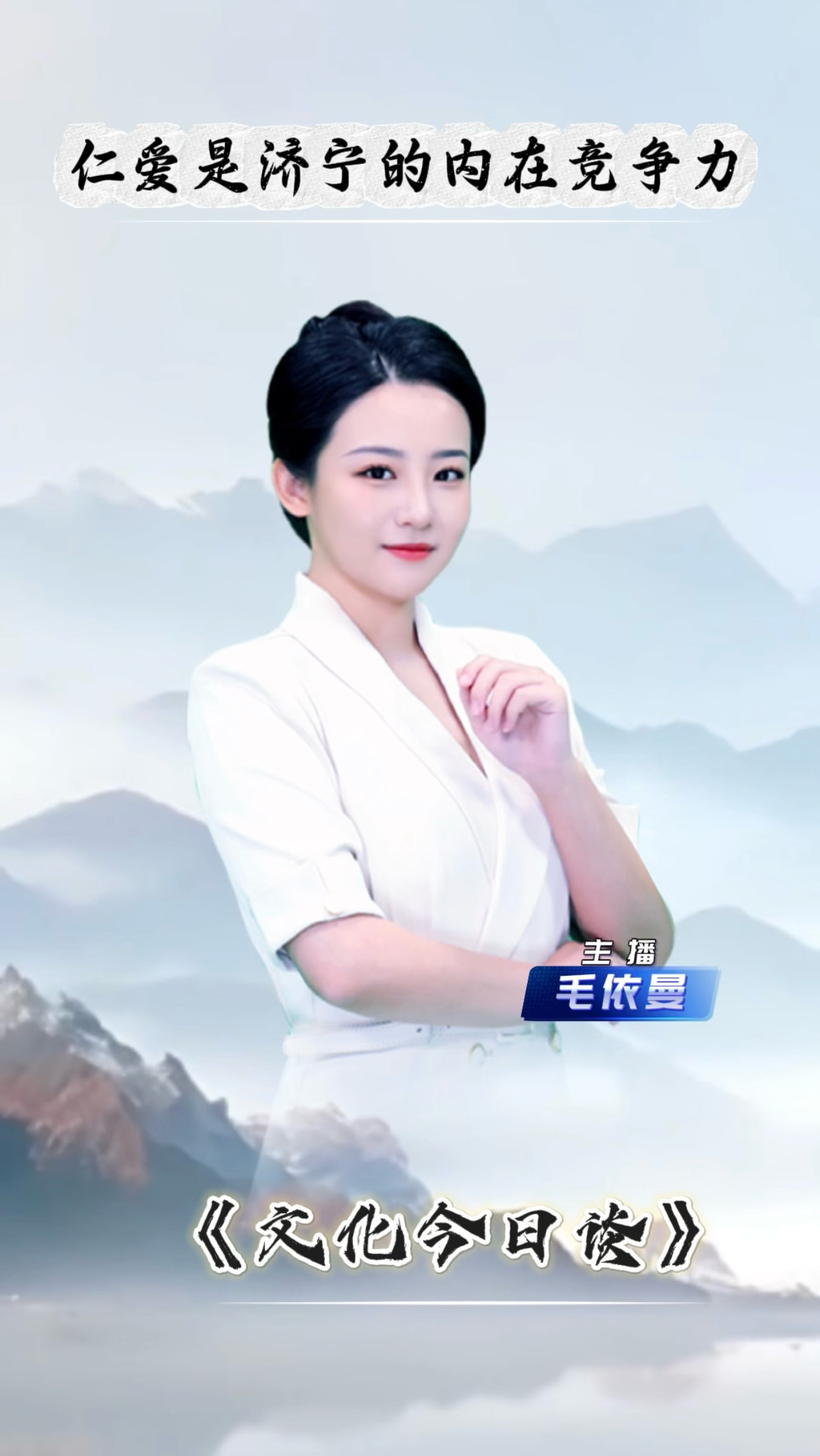 文化今日谈｜仁爱是济宁的内在竞争力