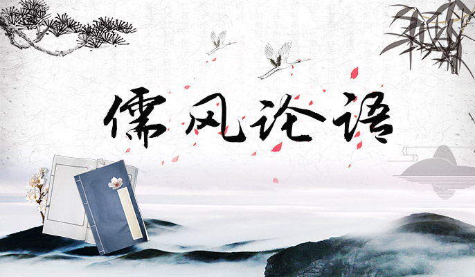 儒风论语 ｜ 加快推进乡村全面振兴