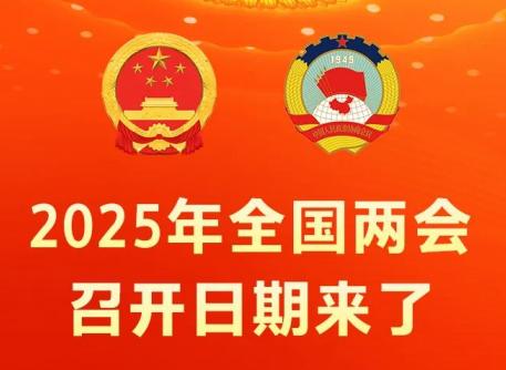 2025年全国两会召开日期来了