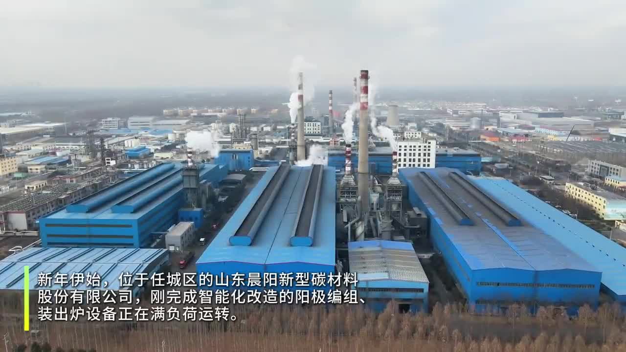 新春开工忙 奋战开门红丨任城区山东晨阳新型碳材料股份有限公司
